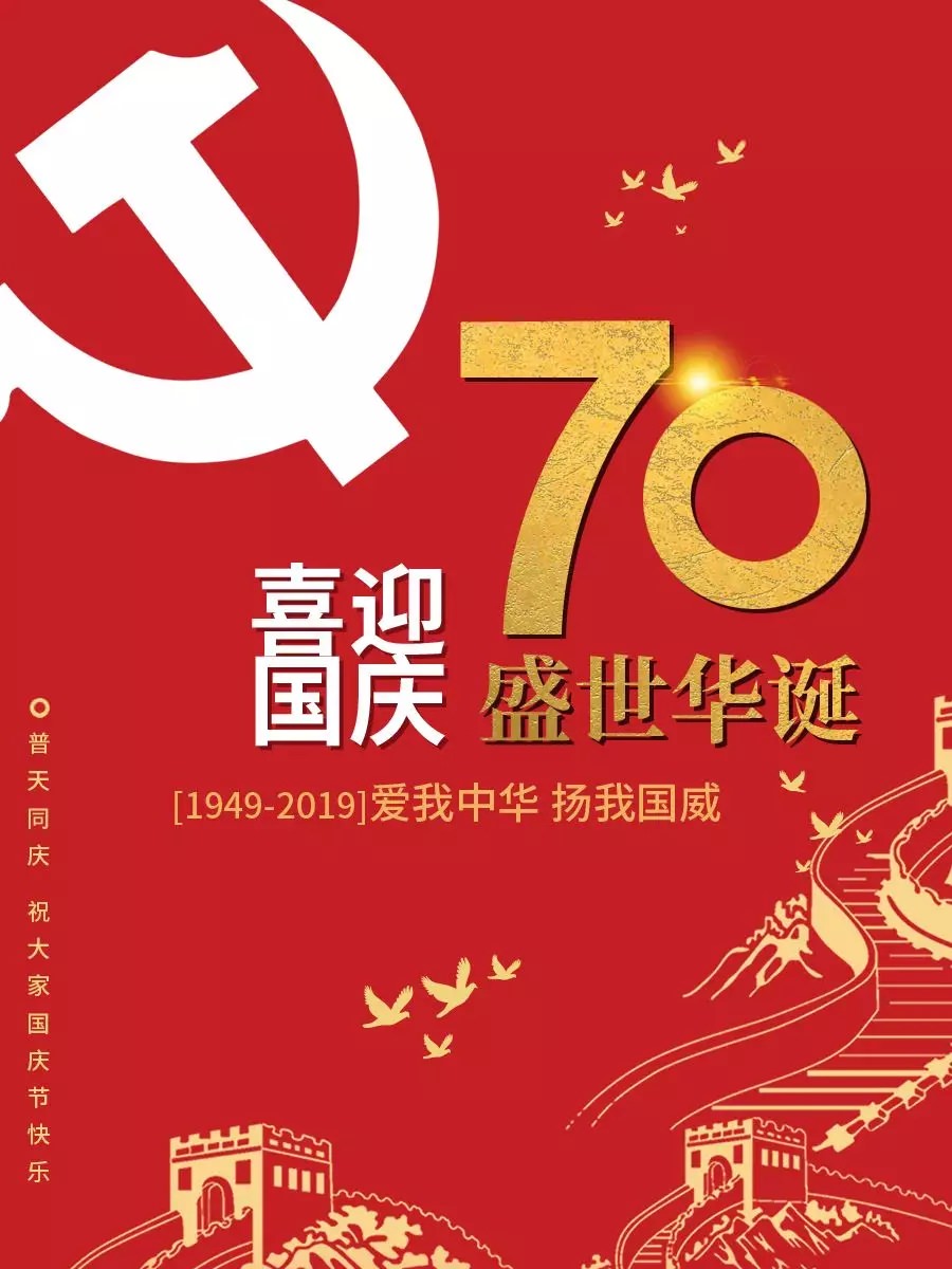 迎國慶·頌祖國 | 西尼機(jī)電祝賀新中國成立70周年!