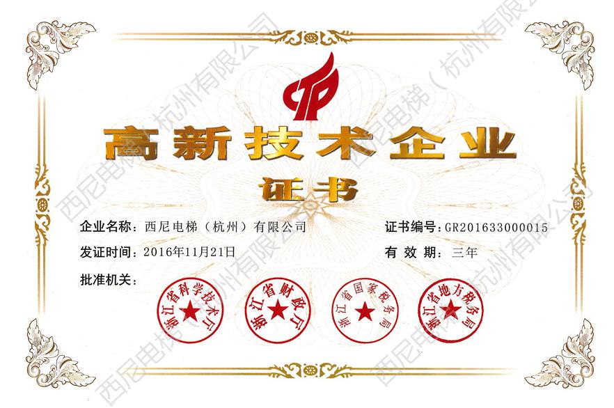 熱烈祝賀西尼電梯順利通過國(guó)家高新技術(shù)企業(yè)復(fù)審認(rèn)定